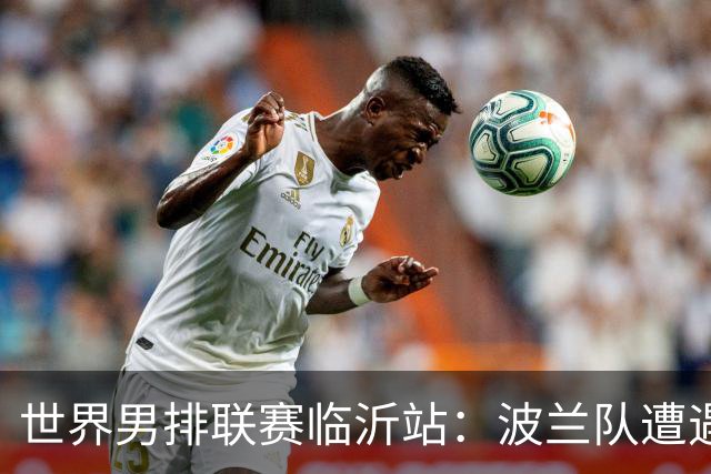 世界男排联赛临沂站：波兰队遭遇两连败